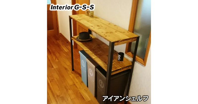 【ふるさと納税】アイアンシェルフ（引き出しなしタイプ）「制作：Interior G-S-S」【天然無垢材】＜14-12＞製作期間を数か月いただいております。