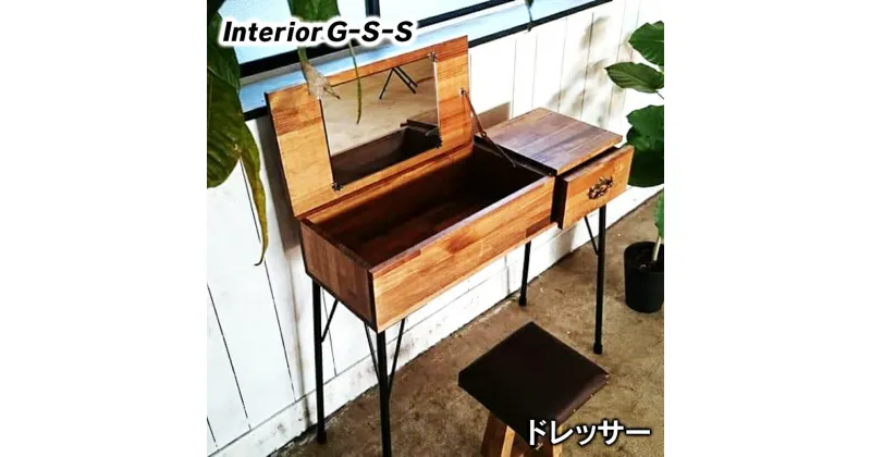 【ふるさと納税】ドレッサー「制作：Interior G-S-S」【天然無垢材】＜16-10＞製作期間を数か月いただいております。