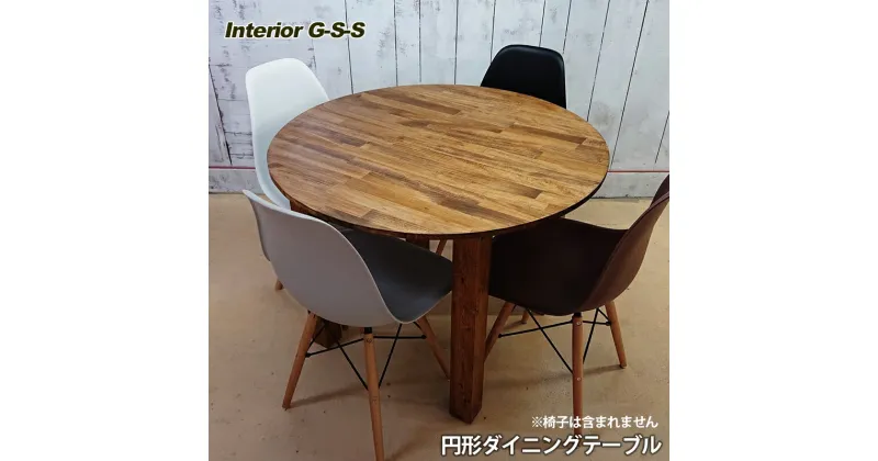 【ふるさと納税】【天然無垢材】丸型ダイニングテーブル「制作：Interior G-S-S」＜13-7＞製作期間を数か月いただいております。