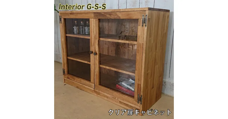 【ふるさと納税】【天然無垢材】クリア扉　キャビネット「制作：Interior G-S-S」＜18-15＞西都市