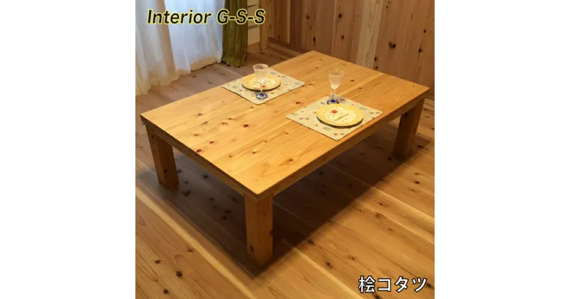 【ふるさと納税】【天然無垢材】桧こたつ「制作：Interior G-S-S」＜18-13＞製作期間を数か月いただいております。