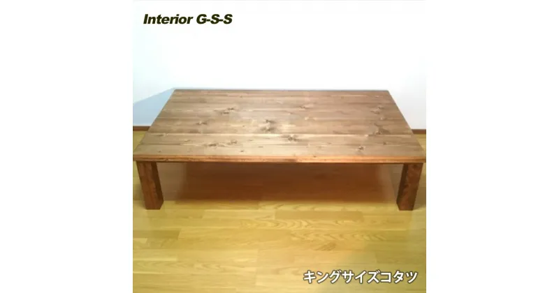 【ふるさと納税】【天然無垢材】キングサイズこたつテーブル「制作：Interior G-S-S」＜19-9＞製作期間を数か月いただいております。