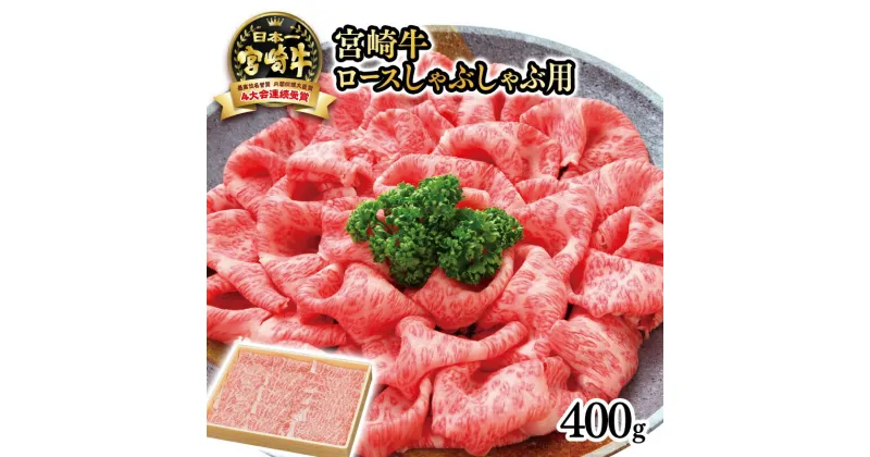 【ふるさと納税】「宮崎牛」ロースしゃぶしゃぶ用400g ふるさと納税 宮崎牛 しゃぶしゃぶ 黒毛和牛 宮崎 牛 肉 牛肉 国産 数量限定 西都牛 Aコープ