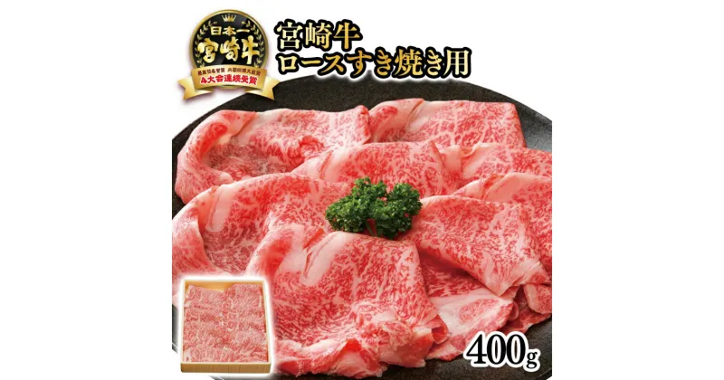 【ふるさと納税】「宮崎牛」ロースすき焼き用400g ふるさと納税 黒毛和牛 牛 肉 牛肉 国産 黒毛和牛 数量限定 Aコープ