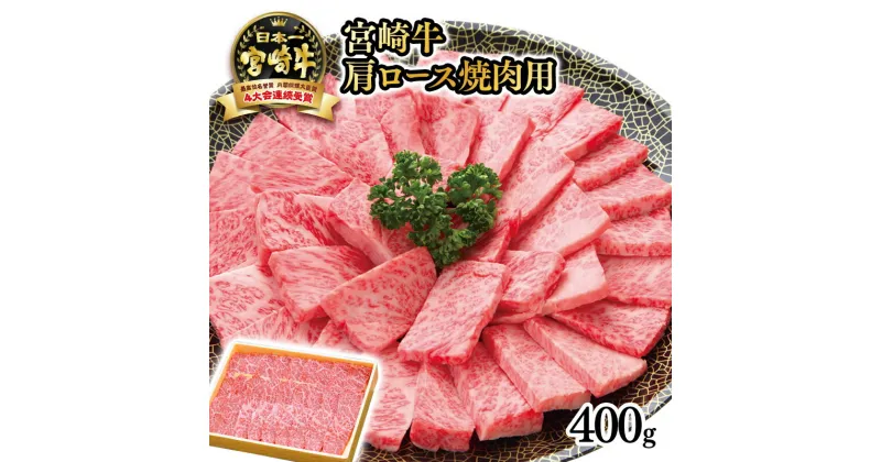 【ふるさと納税】「宮崎牛」肩ロース焼肉用400g宮崎 牛 肉 牛肉 国産 ふるさと納税 焼肉 黒毛和牛 数量限定 西都牛 Aコープ