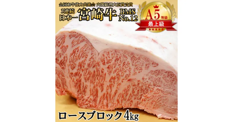 【ふるさと納税】「宮崎牛」ロースブロック4kg（B・M・S No.12）西都牛