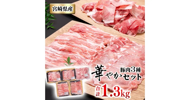 【ふるさと納税】 豚肉 宮崎県産【 1,300g】（しゃぶしゃぶ用ロース・バラ・切り落とし）＜1-237＞ ふるさと納税 しゃぶしゃぶ 国産 小分け こま切れ 送料無料