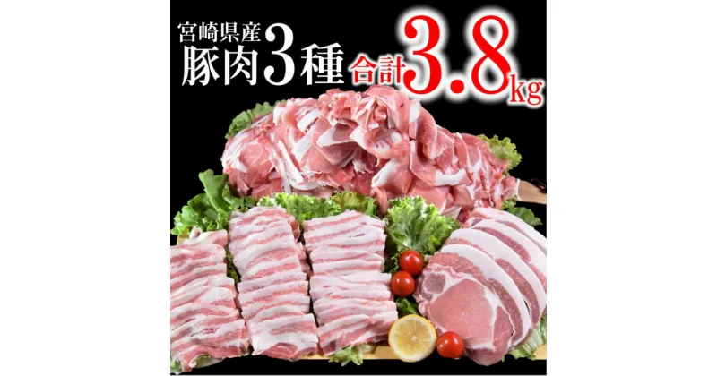 【ふるさと納税】宮崎県産 豚肉【 3,800g】3種セット（ロースとんかつ・豚バラ焼肉・切り落とし）＜1.5-182＞ ふるさと納税 焼肉 豚肉 国産 訳あり 食べ比べ 小分け