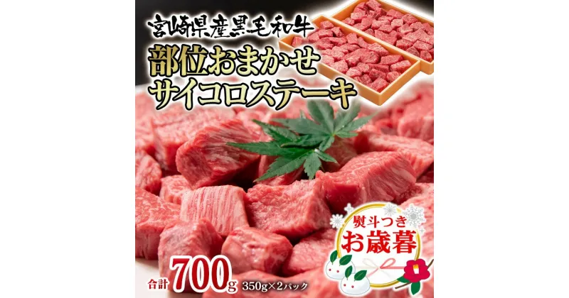 【ふるさと納税】宮崎県産黒毛和牛 部位おまかせサイコロステーキ700g（350g×2）訳あり「有田牧場」＜1.8-13＞ ふるさと納税 ステーキ 黒毛和牛 国産 真空パック 牛肉「お歳暮対応あり」