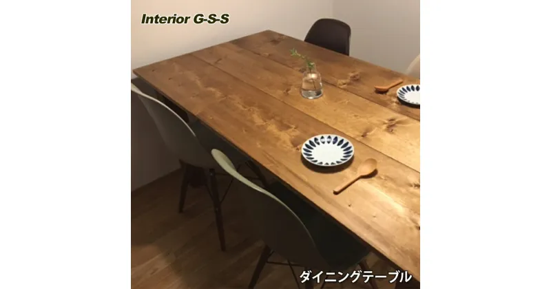 【ふるさと納税】長方形ダイニングテーブル「制作：Interior G-S-S」【天然無垢材】＜16-13＞製作期間を数か月いただいております。