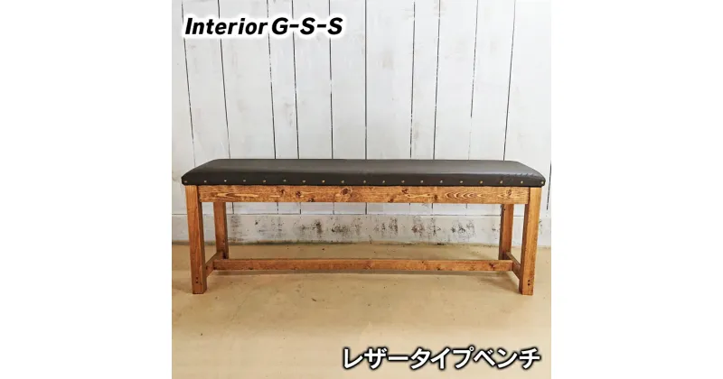 【ふるさと納税】レザータイプベンチ「制作：Interior G-S-S」【天然無垢材】＜10-17＞製作期間を数か月いただいております。