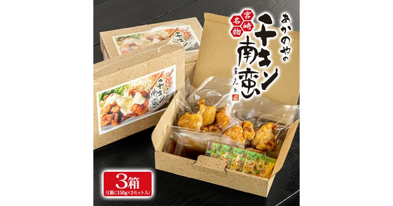 【ふるさと納税】宮崎名物「チキン南蛮」冷凍(150g×2×3箱）＜1-246＞宮崎グルメ あかのや タルタルソース 西都市 あかのや