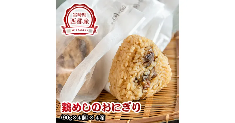 【ふるさと納税】「あかのや」鶏めしのおにぎり16個（90g×4個×4箱）西都市 冷凍