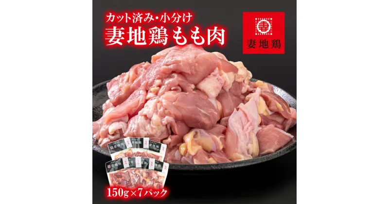 【ふるさと納税】「妻地鶏」鶏もも肉（150g×7P）カット 小分け 宮崎県西都市産 唐揚げ チキン南蛮 ふるさと納税 宮崎県 鶏肉＜1-241＞