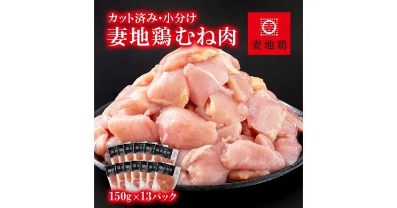 【ふるさと納税】「妻地鶏」鶏むね肉（150g×13P）カット 小分け 宮崎県西都市産 唐揚げ チキン南蛮 ふるさと納税 宮崎県 鶏肉＜1-242＞