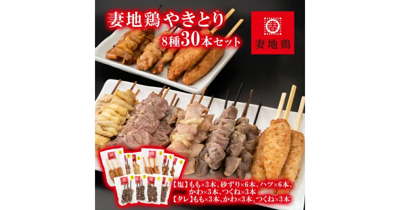 【ふるさと納税】「妻地鶏」やきとりセット30本 塩 タレ 小分け 宮崎県西都市産 BBQ ふるさと納税 おつまみ＜1-244＞