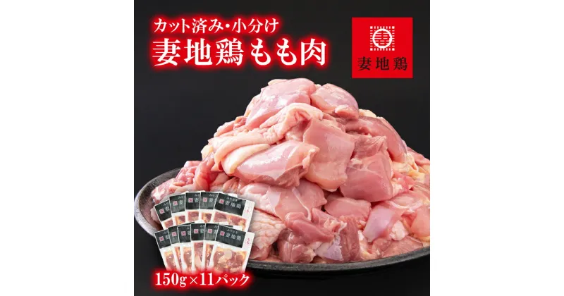 【ふるさと納税】「妻地鶏」鶏もも肉（150g×11P）カット 小分け 宮崎県西都市産 唐揚げ チキン南蛮 ふるさと納税 宮崎県 鶏肉