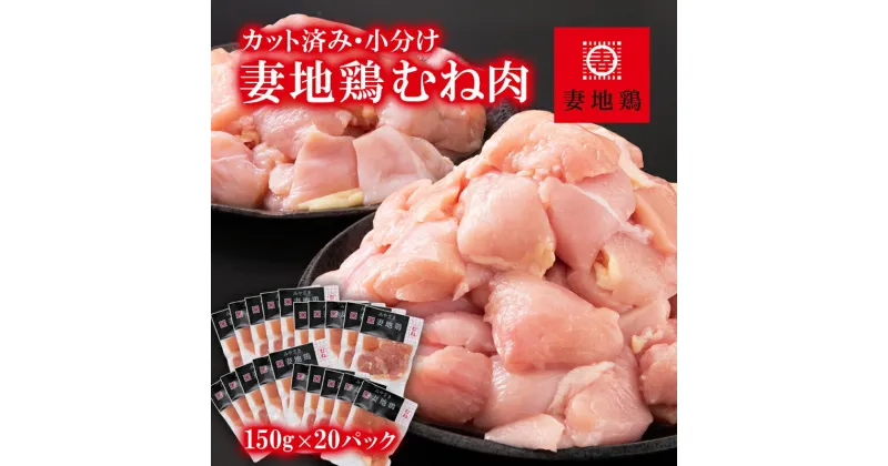 【ふるさと納税】「妻地鶏」鶏むね肉（150g×20P） カット 小分け 宮崎県西都市産 唐揚げ チキン南蛮 ふるさと納税 宮崎県 鶏肉＜1.5-185＞