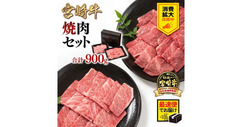 【ふるさと納税】「宮崎牛」焼肉セット900g『応援』＜『最速便』 2週間以内発送＞「数量限定」宮崎県 西都市 化粧箱 赤身と肩ロース 牛 肉 牛肉 国産 ふるさと納税 宮崎牛 焼肉 黒毛和牛 数量限定 ミヤチク ＜1.6-23＞