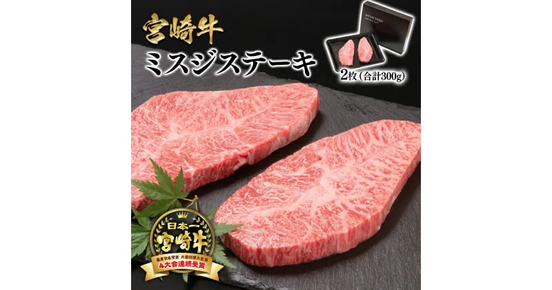 【ふるさと納税】「宮崎牛」ミスジステーキ2枚（合計300g）【数量限定】ステーキ 黒毛和牛 宮崎県 西都市 化粧箱 希少部位 ブランド 牛 肉 牛肉 国産 人気 さいと サイト ふるさと 宮崎 ミヤチク ＜1.6-10＞