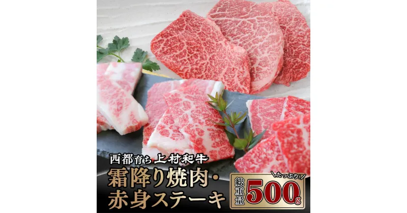 【ふるさと納税】国産黒毛和牛『上村和牛』ステーキ＆焼肉セット500g（焼肉200g・赤身ステーキ300g）〈1.6-8〉 ふるさと納税 ステーキ 黒毛和牛 焼肉 国産 宮崎県産 牛肉 送料無料＜1.6-8＞