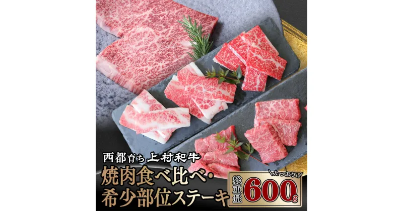 【ふるさと納税】国産黒毛和牛『上村和牛』希少部位ステーキ＆食べ比べ焼肉セット600g（焼肉400g・希少部位ステーキ200g）〈1.9-16〉 ふるさと納税 ステーキ 黒毛和牛 焼肉 国産 宮崎県産 牛肉 送料無料＜1.9-16＞