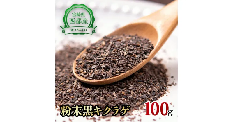 【ふるさと納税】「国産」黒きくらげ粉末（100g）/菌床栽培/農薬不使用/宮崎県西都市産