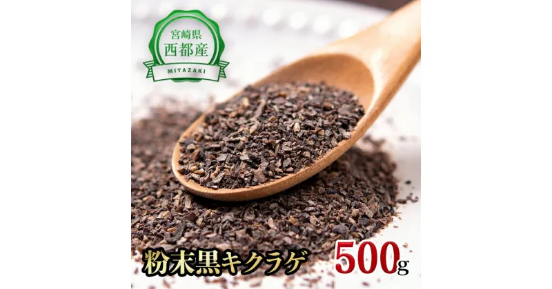 【ふるさと納税】「国産」黒きくらげ粉末（500g）菌床栽培 農薬不使用 宮崎県 西都市産