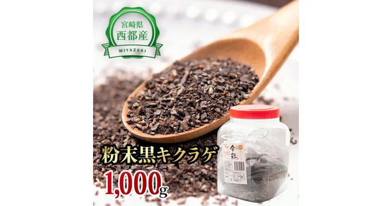 【ふるさと納税】「国産」黒きくらげ粉末（1,000g）菌床栽培 農薬不使用 宮崎県 西都市産