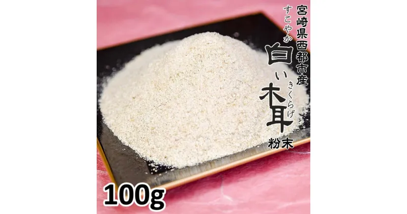 【ふるさと納税】「国産」白いきくらげ粉末（100g）/菌床栽培/農薬不使用/宮崎県西都市産