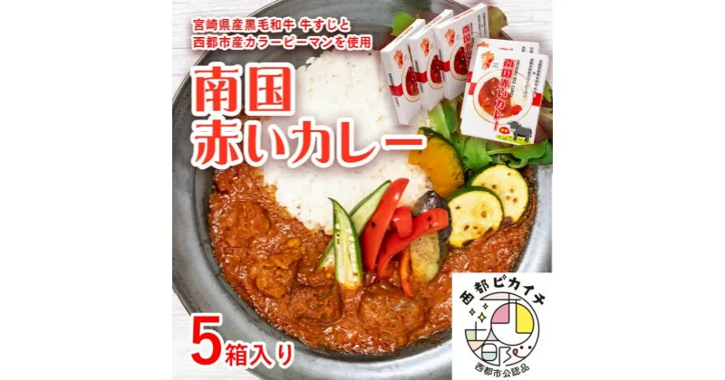 【ふるさと納税】「南国赤いカレー」×5箱 宮崎県西都市産カラーピーマン・牛すじ肉使用 レトルト「西都市ピカイチ認証品」