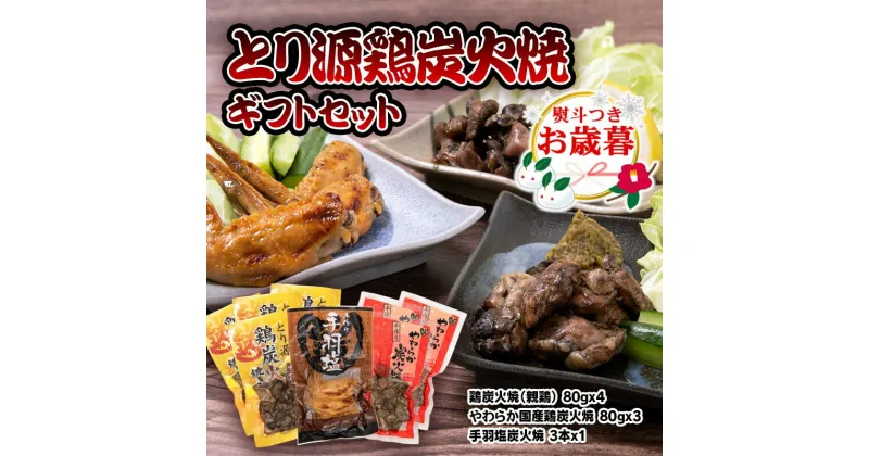 【ふるさと納税】「とり源」鶏炭火焼セット ふるさと納税 宮崎県 鶏肉 おつまみ 西都市 ギフト ご当地グルメ＜1.4-17＞「お歳暮対応あり」