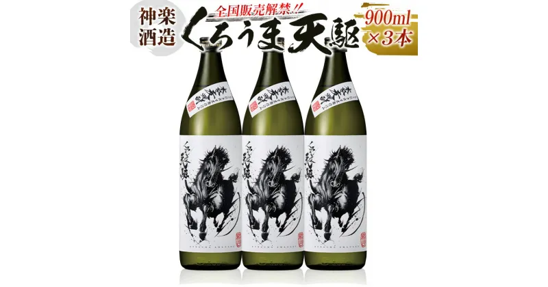 【ふるさと納税】くろうま天駆 麦焼酎 900ml×3本