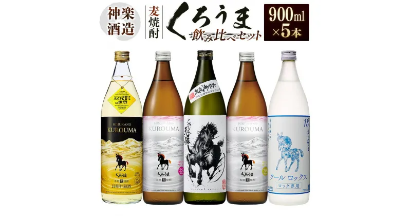 【ふるさと納税】神楽酒造 くろうま飲み比べ5本セット 宮崎 焼酎 25度 麦焼酎＜1.7-29＞