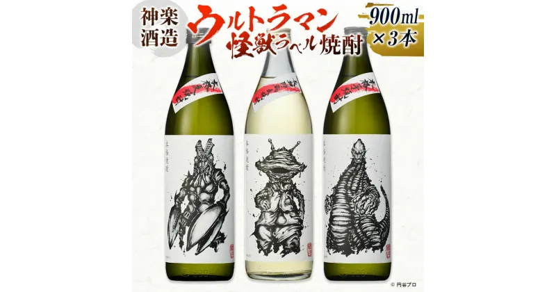 【ふるさと納税】神楽酒造 ウルトラマン怪獣ラベル焼酎3本セット バルタン星人 カネゴン レッドキング 麦焼酎 芋焼酎 飲み比べ 宮崎 焼酎 コラボ こうじょう雅之氏＜1.8-5＞