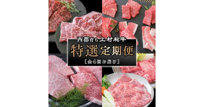 【ふるさと納税】国産黒毛和牛『上村和牛』特選牛肉【定期便】全4回（1.4.7.10月お届け）牛肉 宮崎 ふるさと納税 焼肉 黒毛和牛 スライス ステーキ イチボ 国産 宮崎県産 送料無料 カミチク＜5.5-5＞