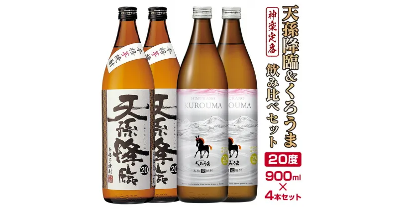 【ふるさと納税】神楽酒造の定番焼酎「くろうま」・「天孫降臨」飲み比べ 900ml×4本 ふるさと納税 宮崎 焼酎 麦焼酎 芋焼酎 セット