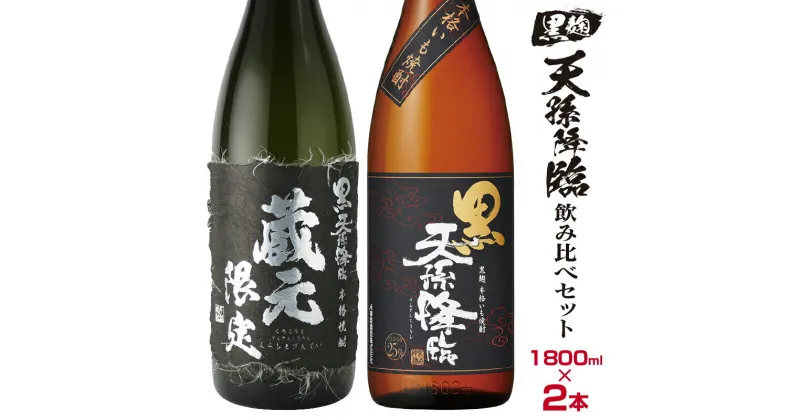 【ふるさと納税】神楽酒造 蔵元限定＆定番 芋焼酎 黒麹天孫降臨飲み比べ一升瓶セット ふるさと納税 宮崎 焼酎