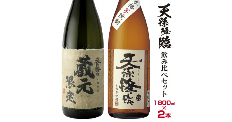 【ふるさと納税】神楽酒造 蔵元限定＆定番「天孫降臨」飲み比べ一升瓶セット 芋焼酎 ふるさと納税 宮崎 焼酎