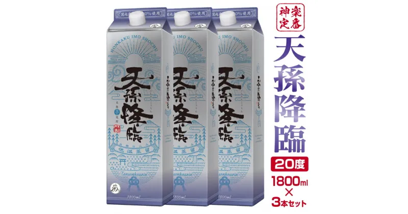 【ふるさと納税】神楽酒造の芋焼酎 定番 天孫降臨 20度 1800ml×3本 宮崎県 西都市 ふるさと納税 宮崎 焼酎