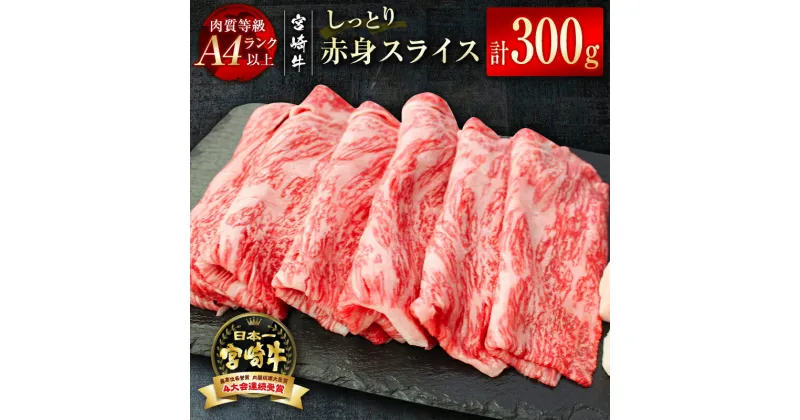 【ふるさと納税】「宮崎牛」赤身スライス300g（150g×2）小分け パック ふるさと納税 黒毛和牛 牛 肉 牛肉 国産 数量限定