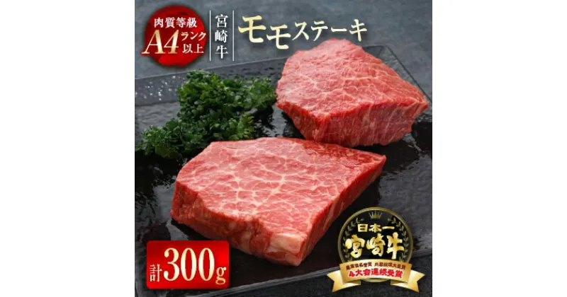 【ふるさと納税】「宮崎牛」モモステーキ300g（150g×2枚）真空パック黒毛和牛 牛 肉 牛肉 国産 ふるさと納税 宮崎牛 ステーキ 黒毛和牛 数量限定