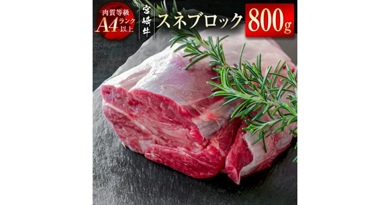 【ふるさと納税】「宮崎牛」スネブロック800g 真空パック黒毛和牛 牛 肉 牛肉 国産 ふるさと納税 ブロック 黒毛和牛 数量限定