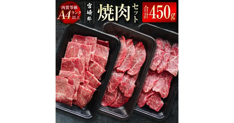 【ふるさと納税】「宮崎牛」焼肉セット450g（バラ150g・モモ150g・カタ150g） ふるさと納税 焼肉 宮崎牛 黒毛和牛 小分け 牛 肉 牛肉 国産 数量限定