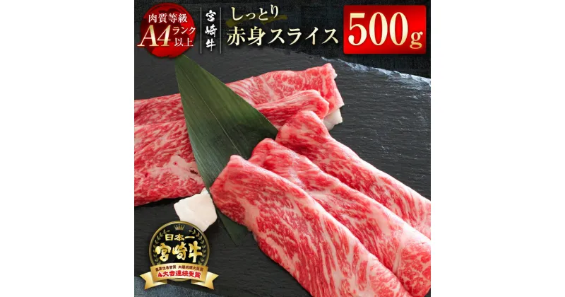 【ふるさと納税】「宮崎牛」赤身スライス500g 黒毛和牛 牛 肉 牛肉 国産 ふるさと納税 焼肉 宮崎牛 数量限定＜1.7-19＞