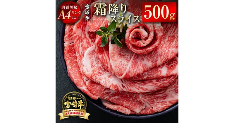 【ふるさと納税】「宮崎牛」霜降りスライス500g 黒毛和牛 牛 肉 牛肉 国産 ふるさと納税 すき焼き しゃぶしゃぶ 焼肉 黒毛和牛 数量限定＜1.7-20＞