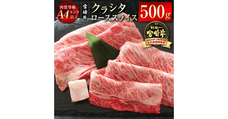 【ふるさと納税】「宮崎牛」クラシタローススライス500g ふるさと納税 宮崎牛 すき焼き しゃぶしゃぶ 黒毛和牛 牛 肉 牛肉 国産 数量限定