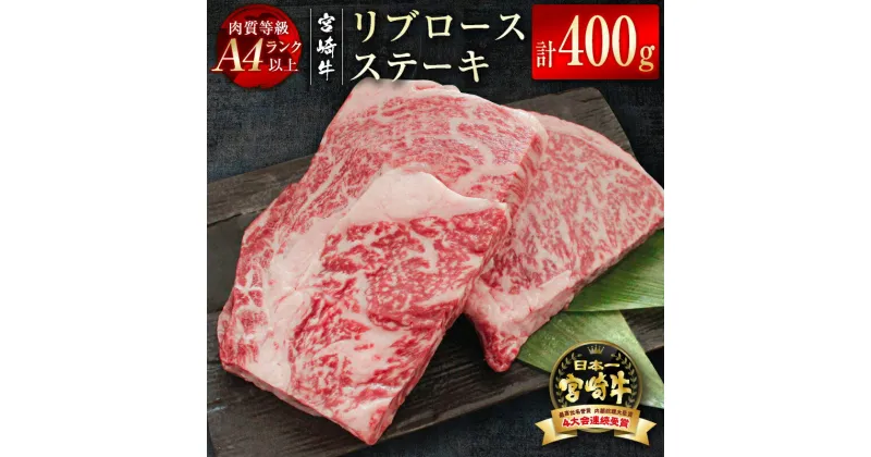 【ふるさと納税】「宮崎牛」リブロースステーキ400g（200g×2）黒毛和牛 牛 肉 牛肉 国産 ふるさと納税 ステーキ 黒毛和牛 数量限定