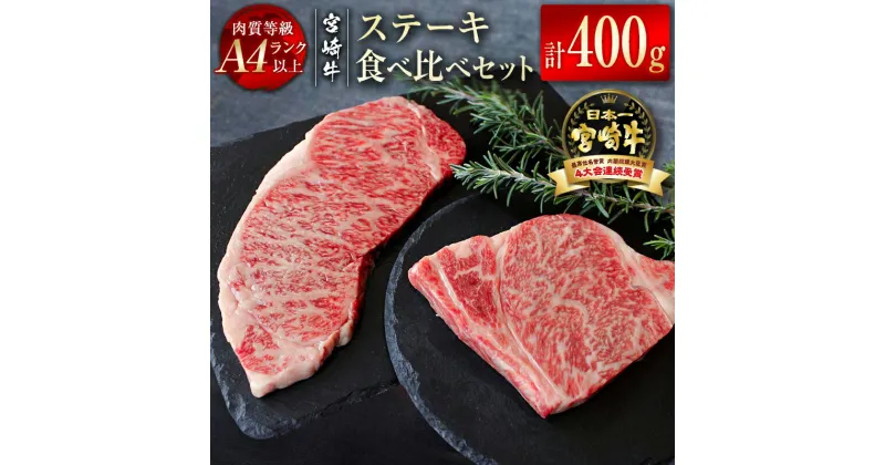 【ふるさと納税】「宮崎牛」サーロイン・リブロースステーキ食べ比べセット400g（各200g×2） ふるさと納税 宮崎牛 ステーキ 黒毛和牛 牛 肉 牛肉 国産 数量限定＜2.4-4＞