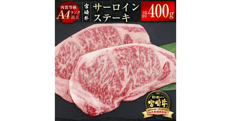 【ふるさと納税】「宮崎牛」サーロインスステーキ400g（200g×2） ふるさと納税 宮崎牛 ステーキ 黒毛和牛 牛 肉 牛肉 国産 数量限定＜2.7-5＞